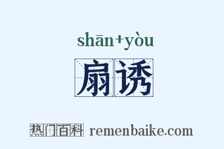 扇诱是什么意思的图片